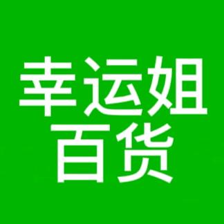 幸运姐百货