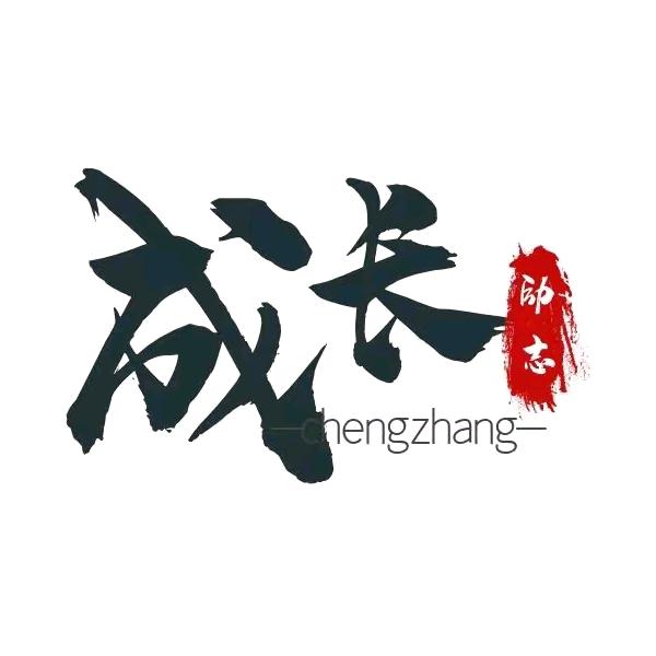 @成长起来
