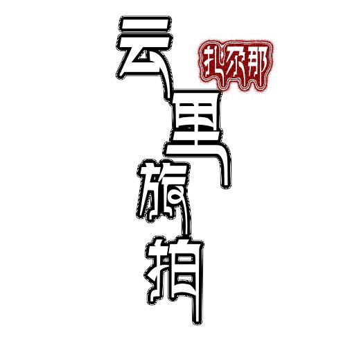 扎尕那云里旅拍