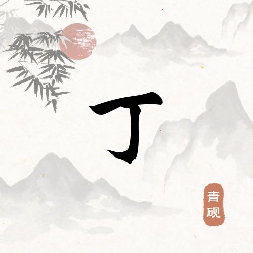 丁与武