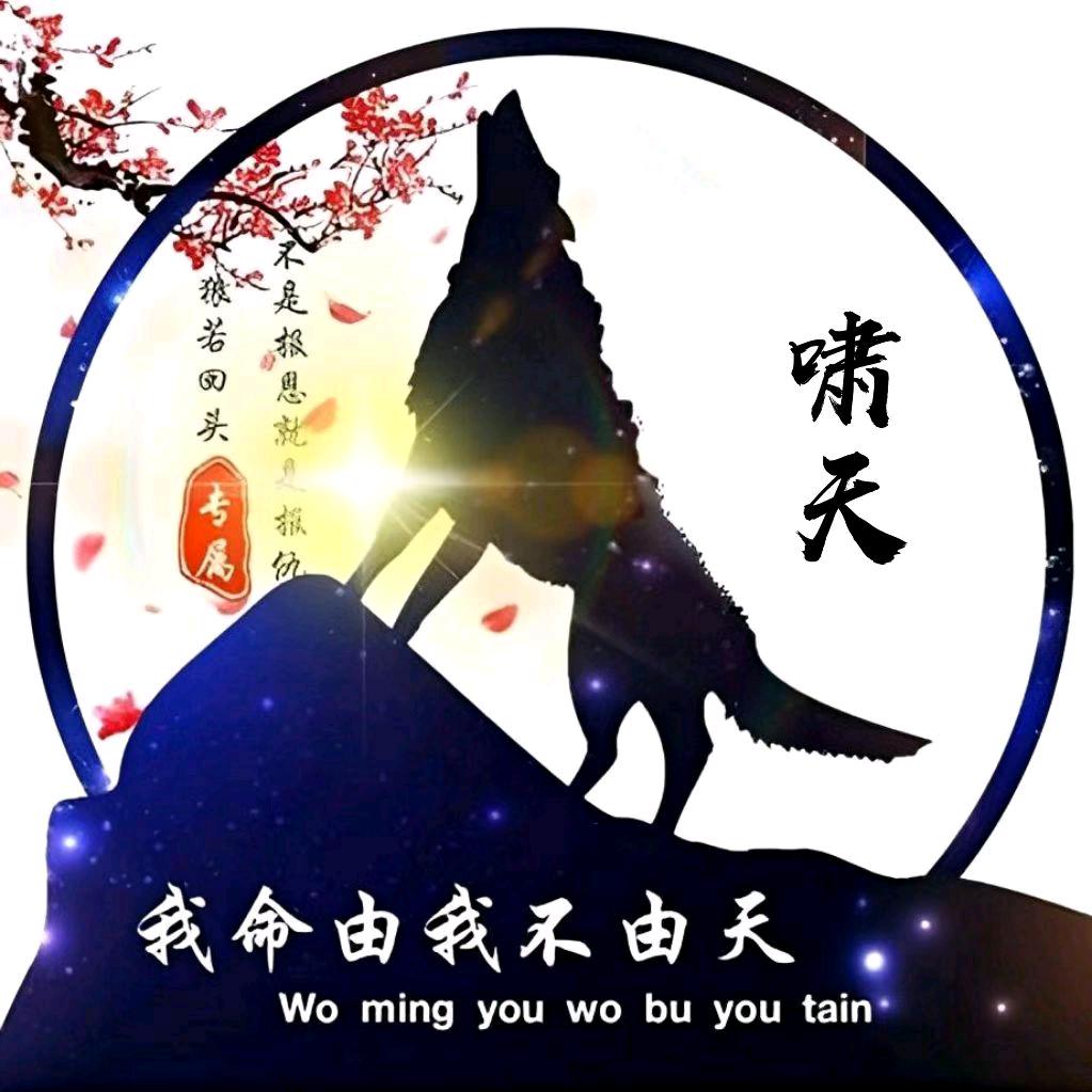 啸天