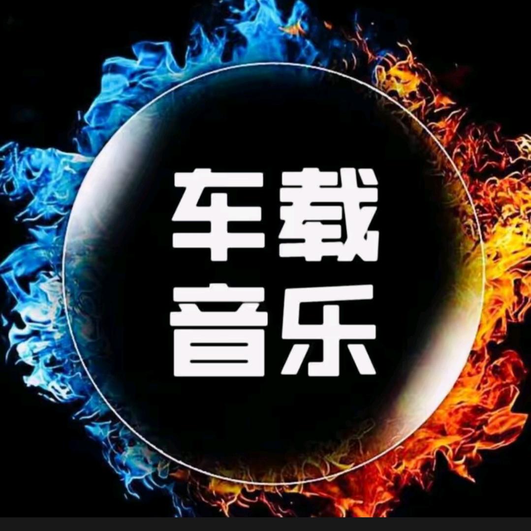 🔥🎶车载音乐🎶🔥