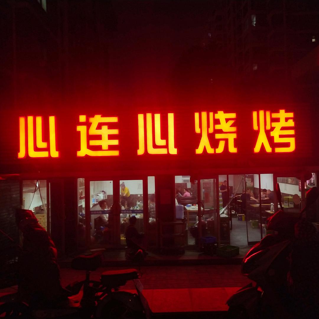 心连心烧烤