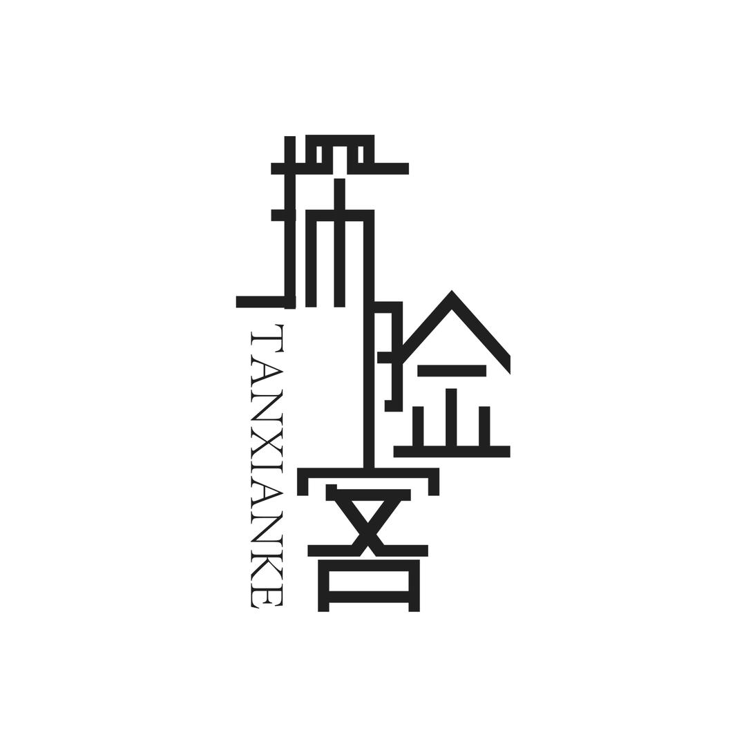 瀚正乾电子