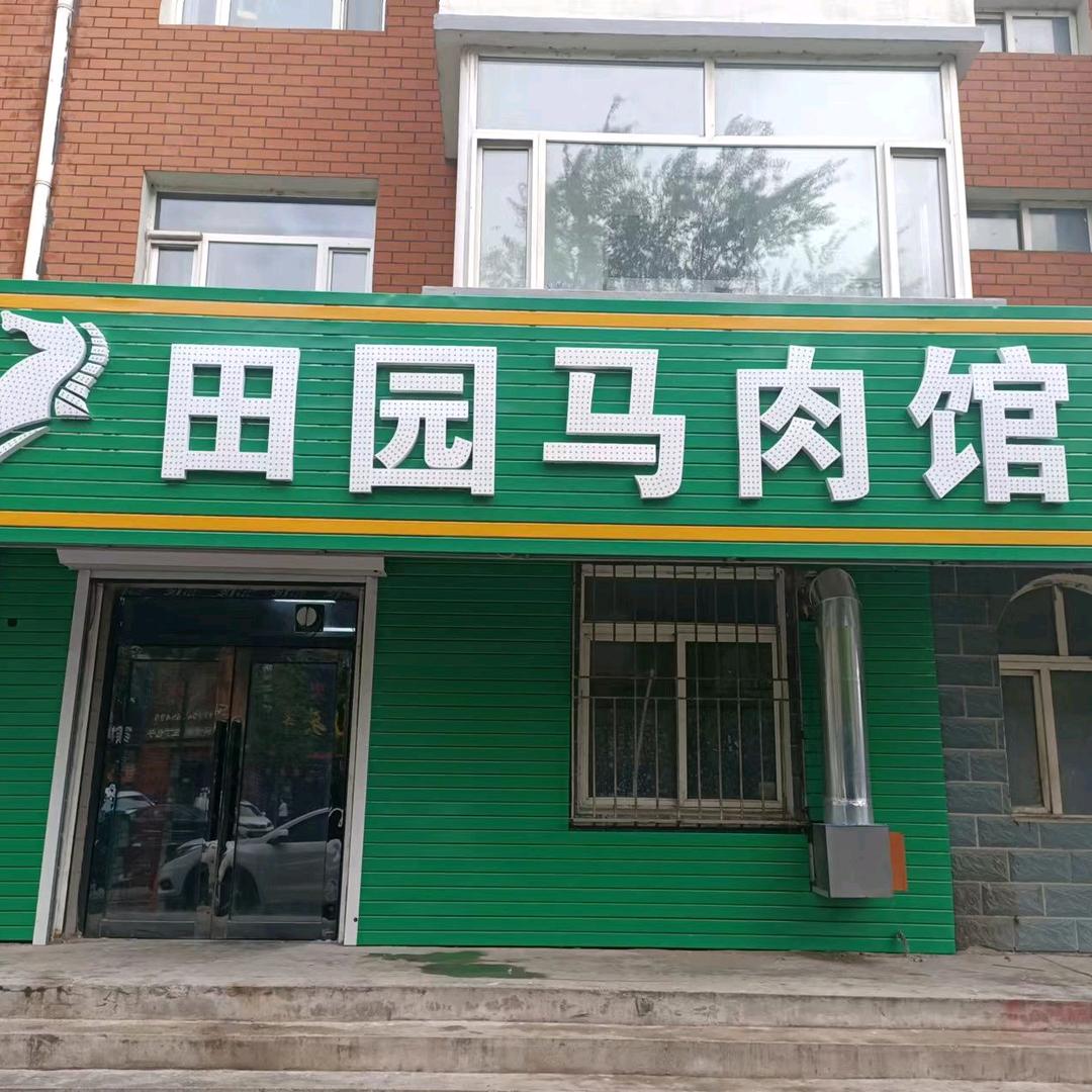 田园马肉馆