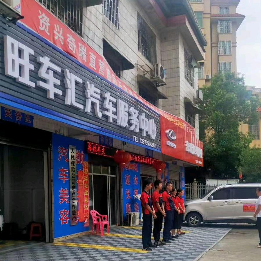 资兴市旺车汇汽车服务有限公司