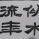 似水流年ABC