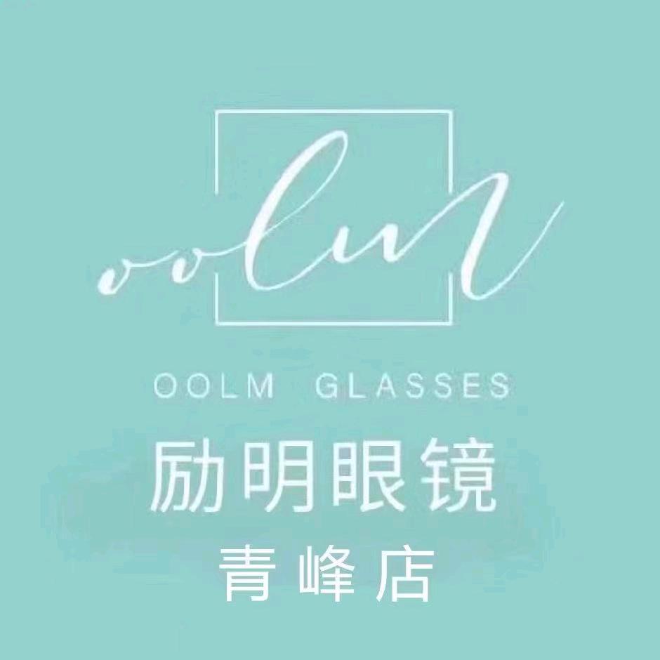 励明眼镜（青峰店）