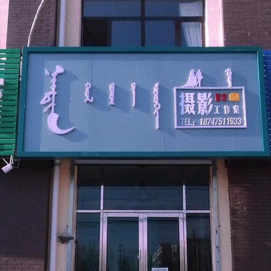 《南定摄影》扎鲁特