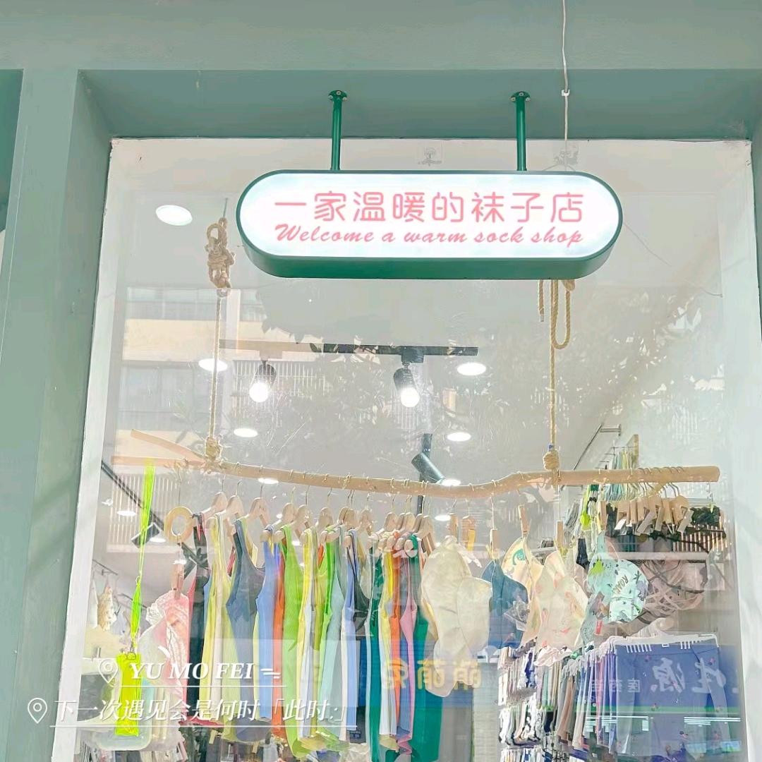 南丰镇卜妞家袜子店