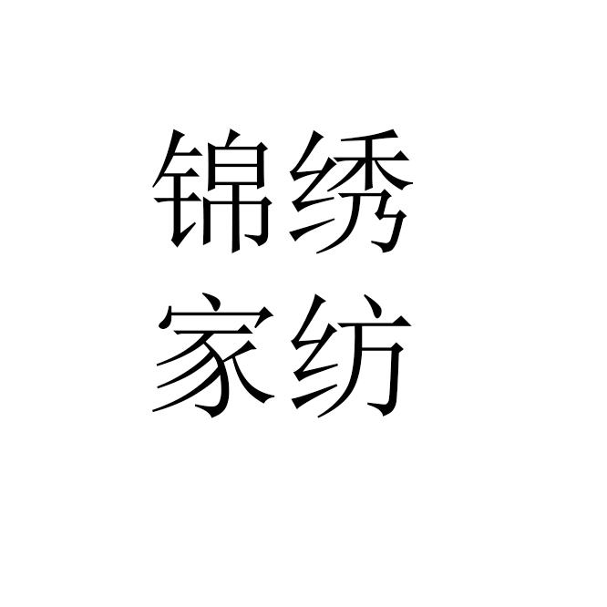 锦绣家纺布艺馆