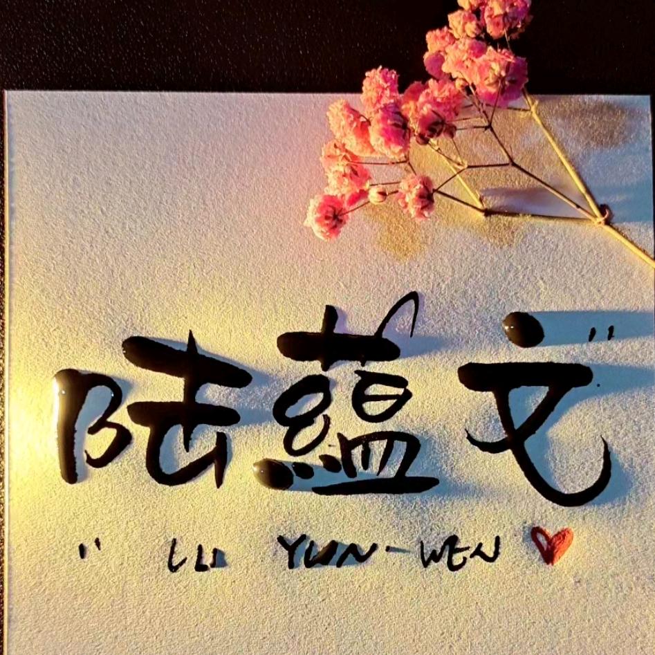 墨墨.
