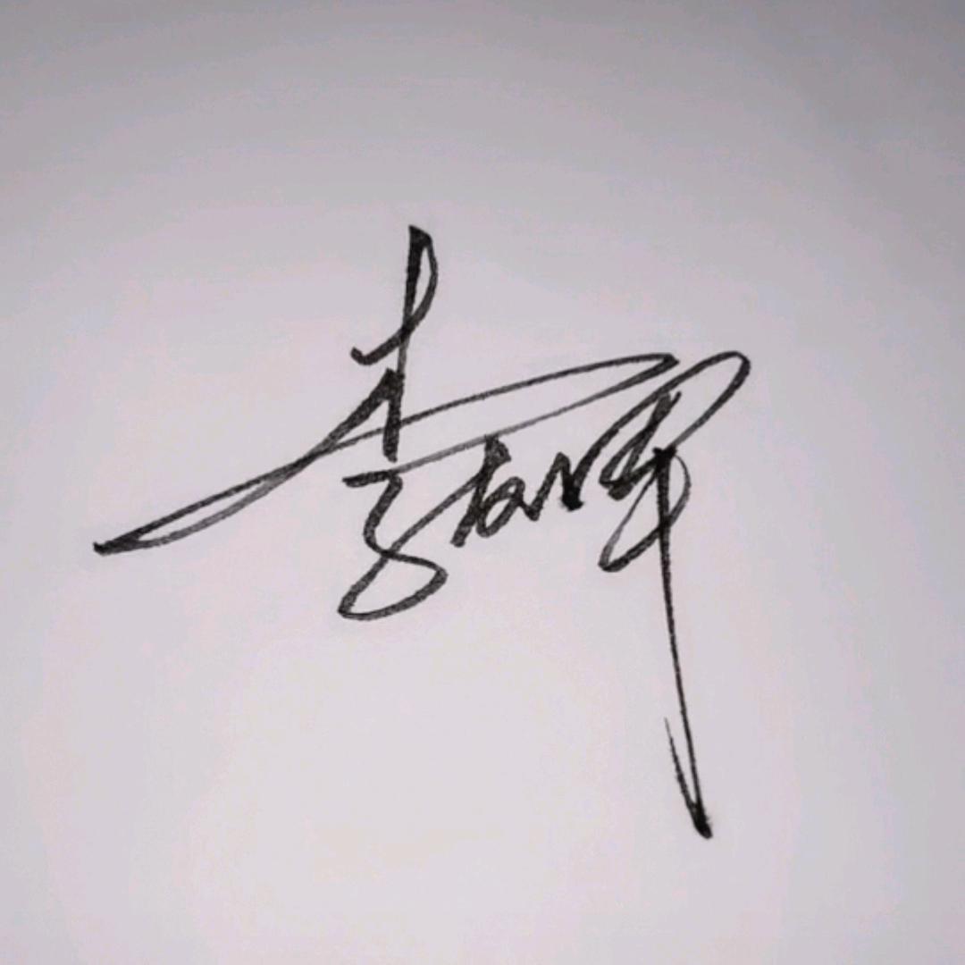 李十一呀😉😉