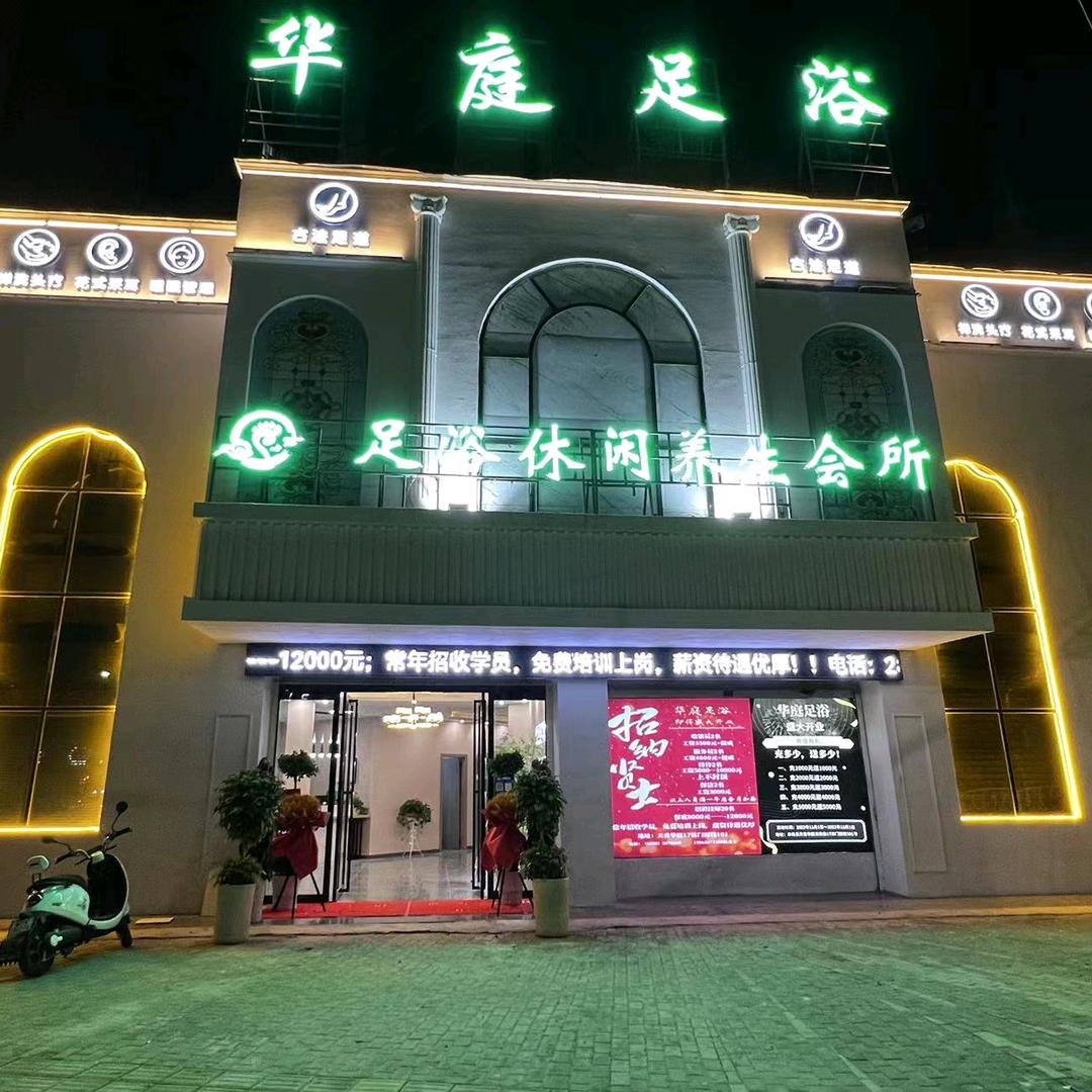 阜南华庭足浴会所