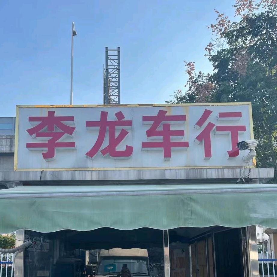 无锡李龙车行