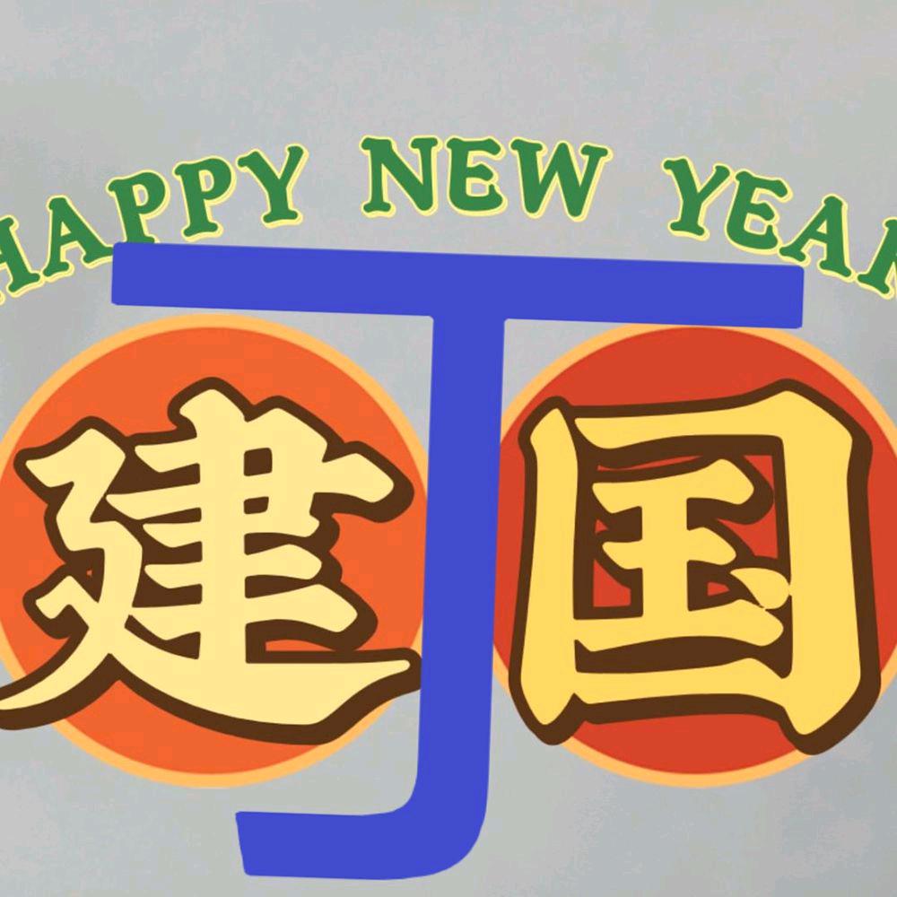 明天会更好😊😊