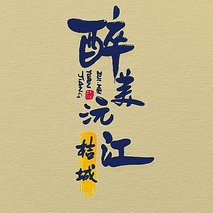 醉美沅江