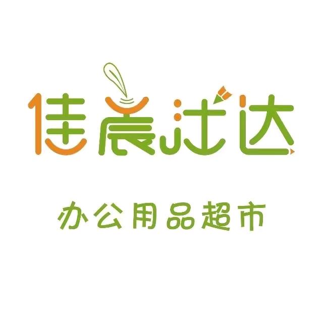 佳晨仕达办公耗材