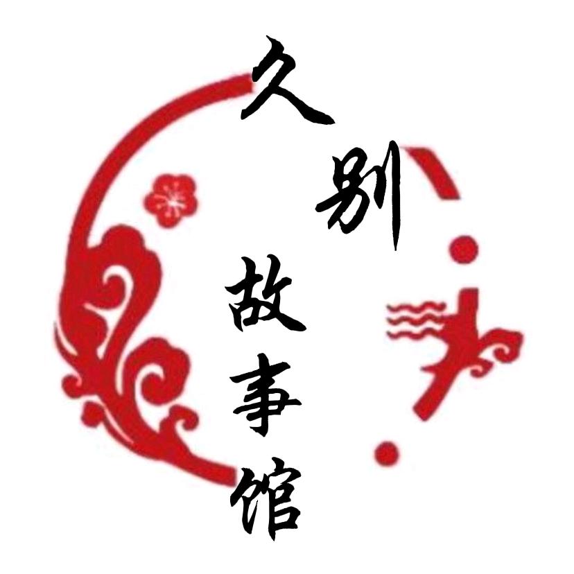 久别故事馆