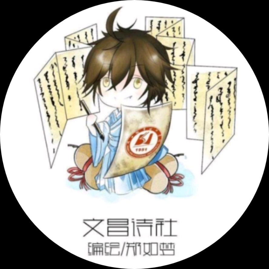湖北职业技术学院文昌诗社
