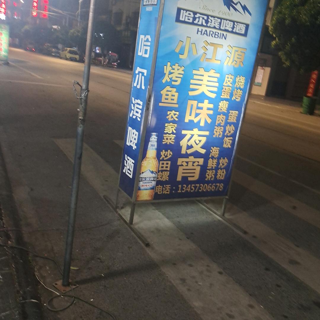 车站小江源美味夜宵