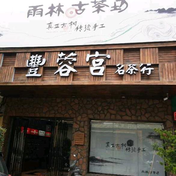东莞市万江丰蓉宫茶行