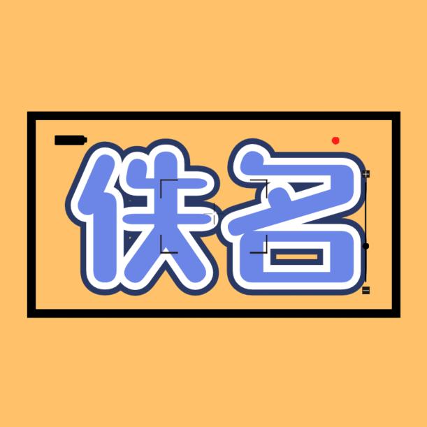 佚名影视说