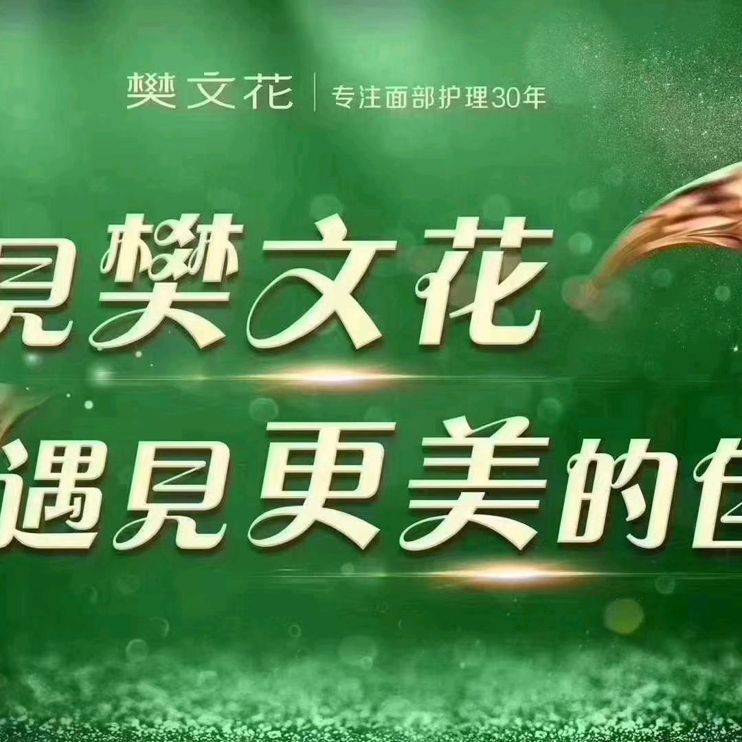 樊文花面部护理疗连锁（沃尔玛店）