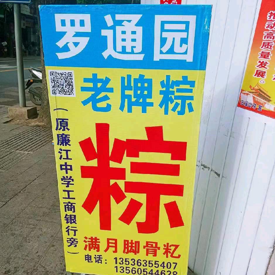 罗通园粽