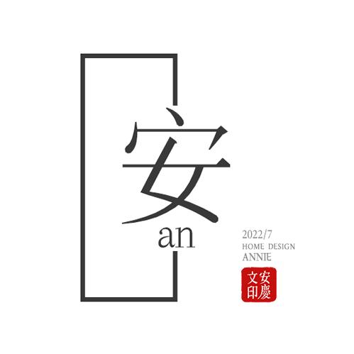 安安老师Annie软装设计