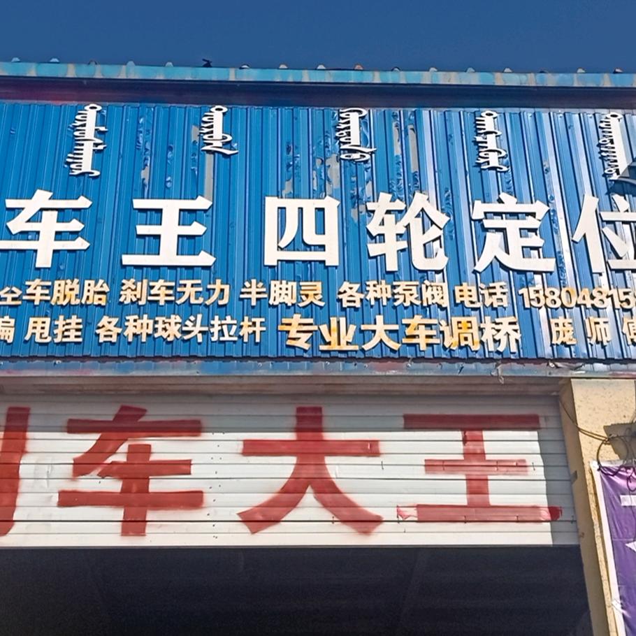 精修刹车王四轮定位