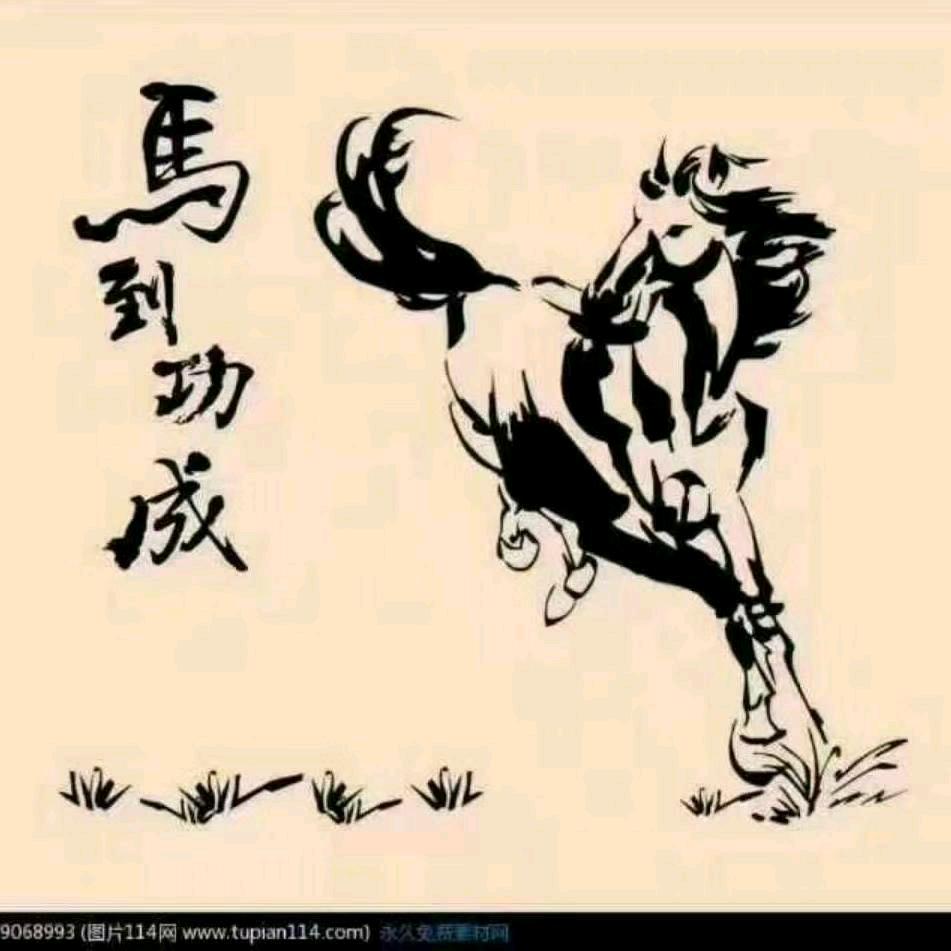 马到成功