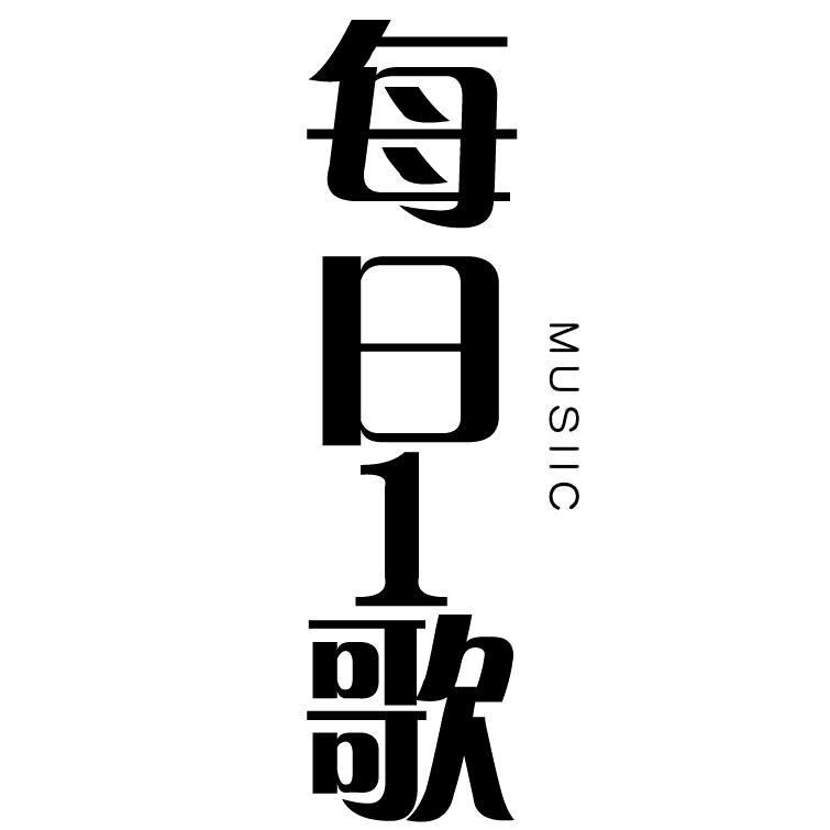 每日1歌