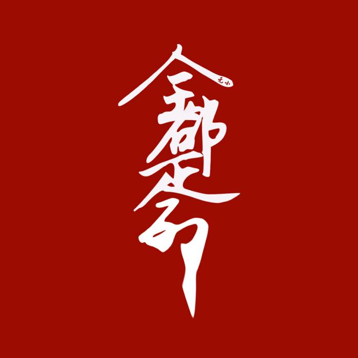 晓缘