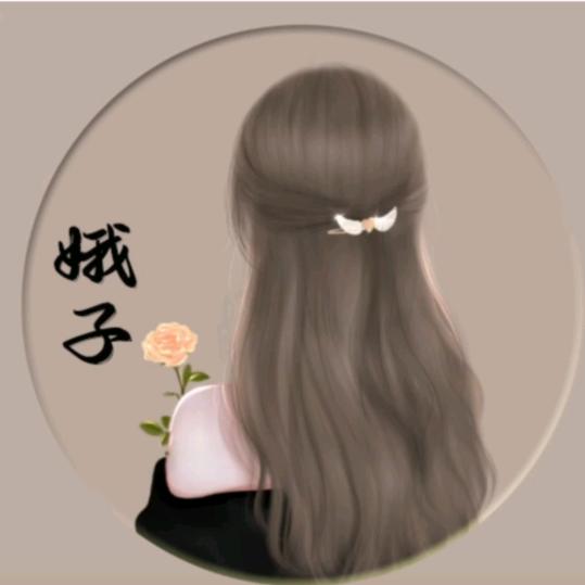 娥子
