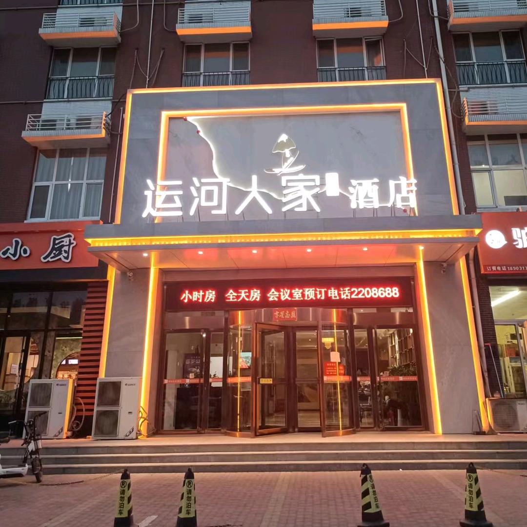 运河人家酒店官方号