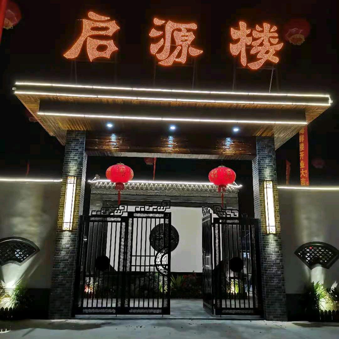 启源楼