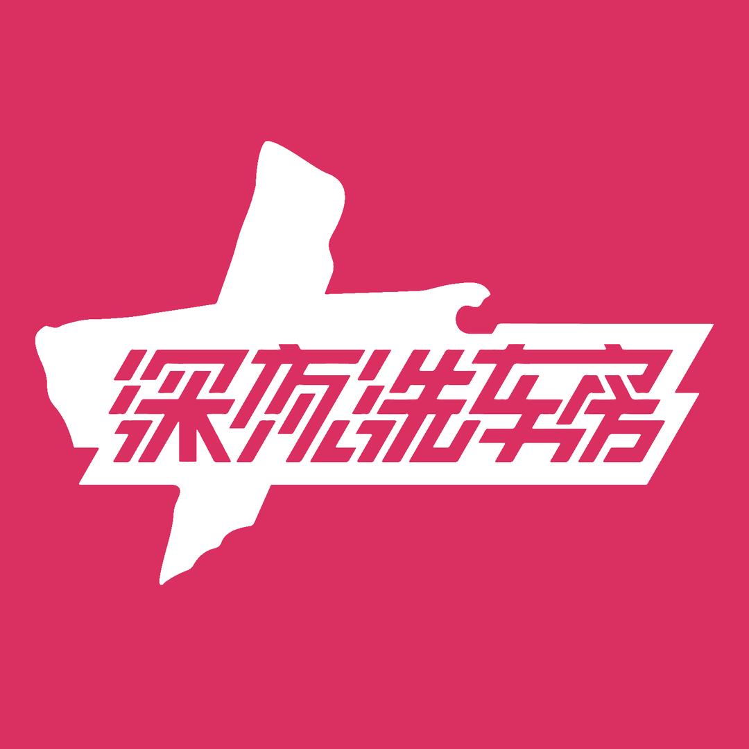 深夜洗车房