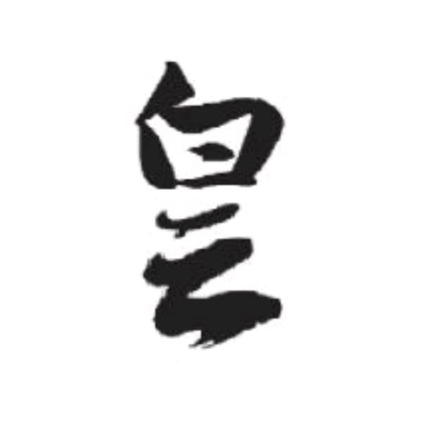 ～ 墨