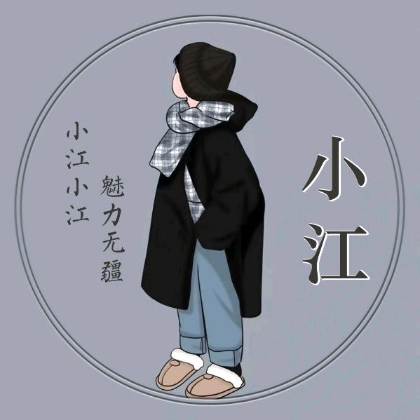 沵╭ァ是我的江湖ゝ