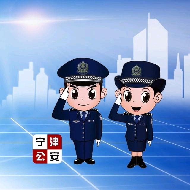 宁津公安