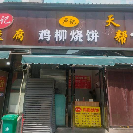 鸡柳烧饼