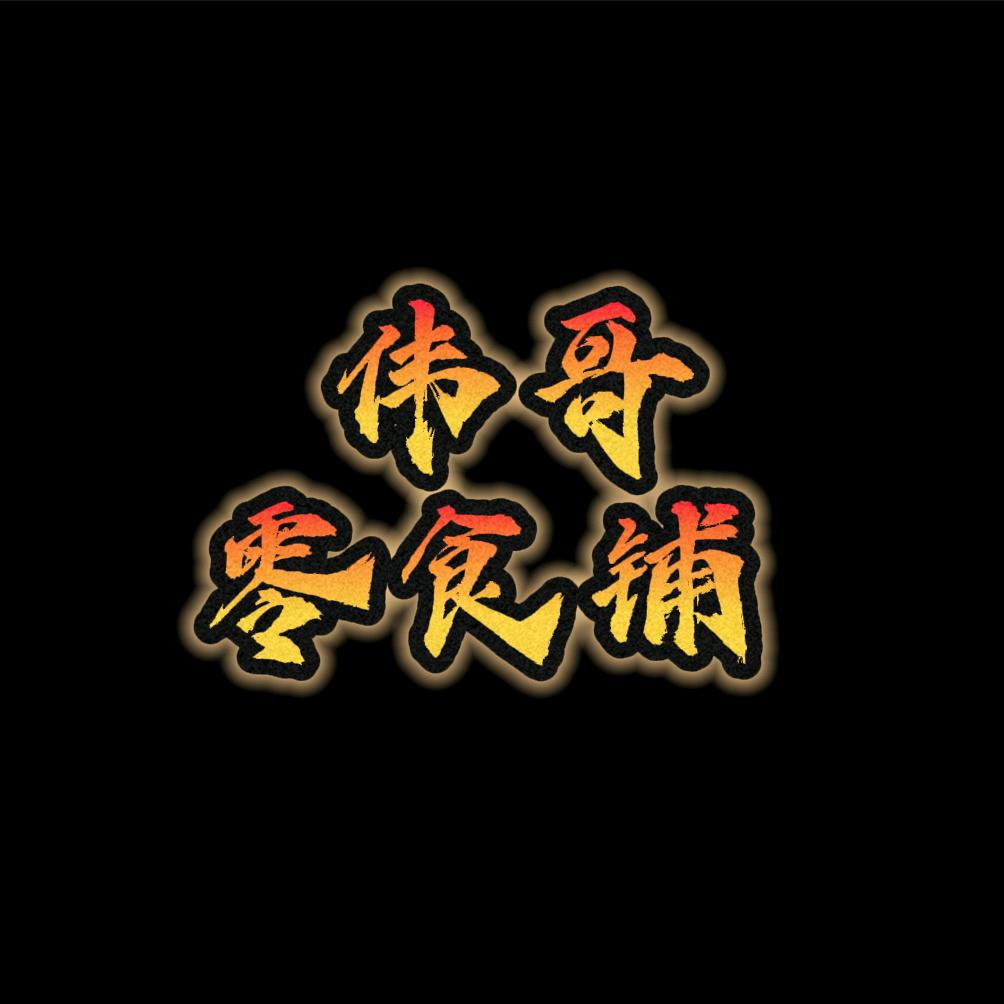 伟哥零食铺