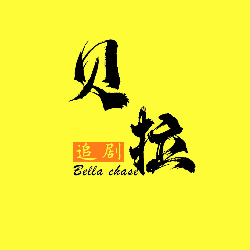贝拉追剧