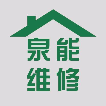泉能安装维修有限公司