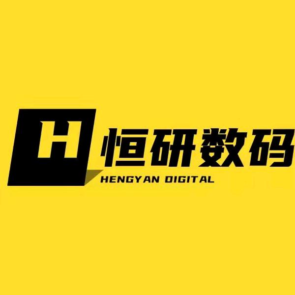 恒研数码