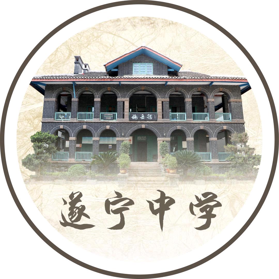 四川省遂宁中学校
