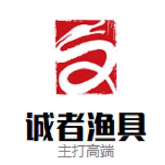 肃宁县诚者渔具店