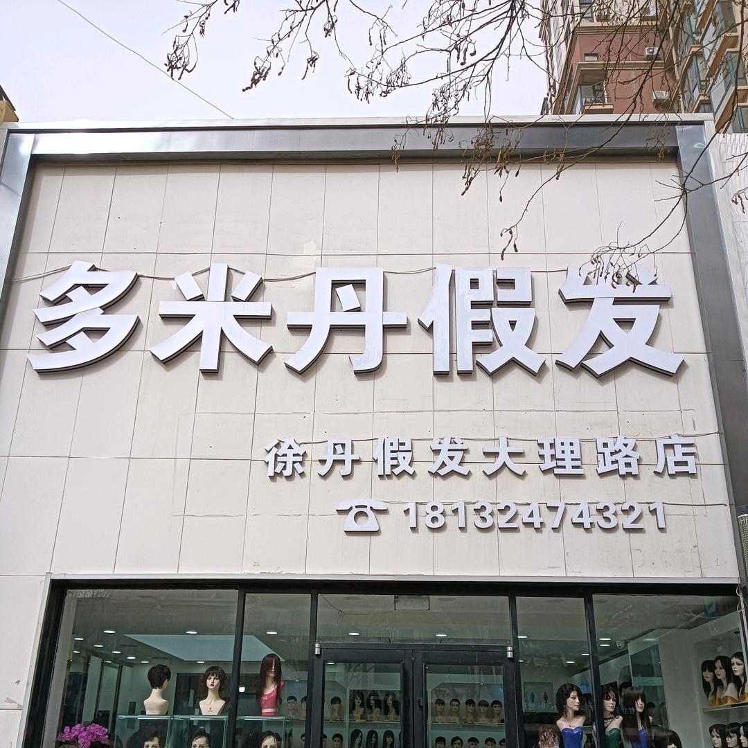 唐山市多米丹假发男发号