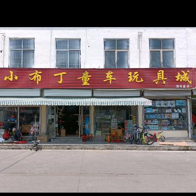 小布丁童车玩具城（湖西崖店）